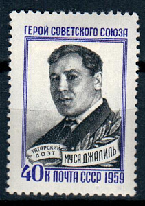 СССР, 1959, №2334, М.Джалиль*, 1 марка